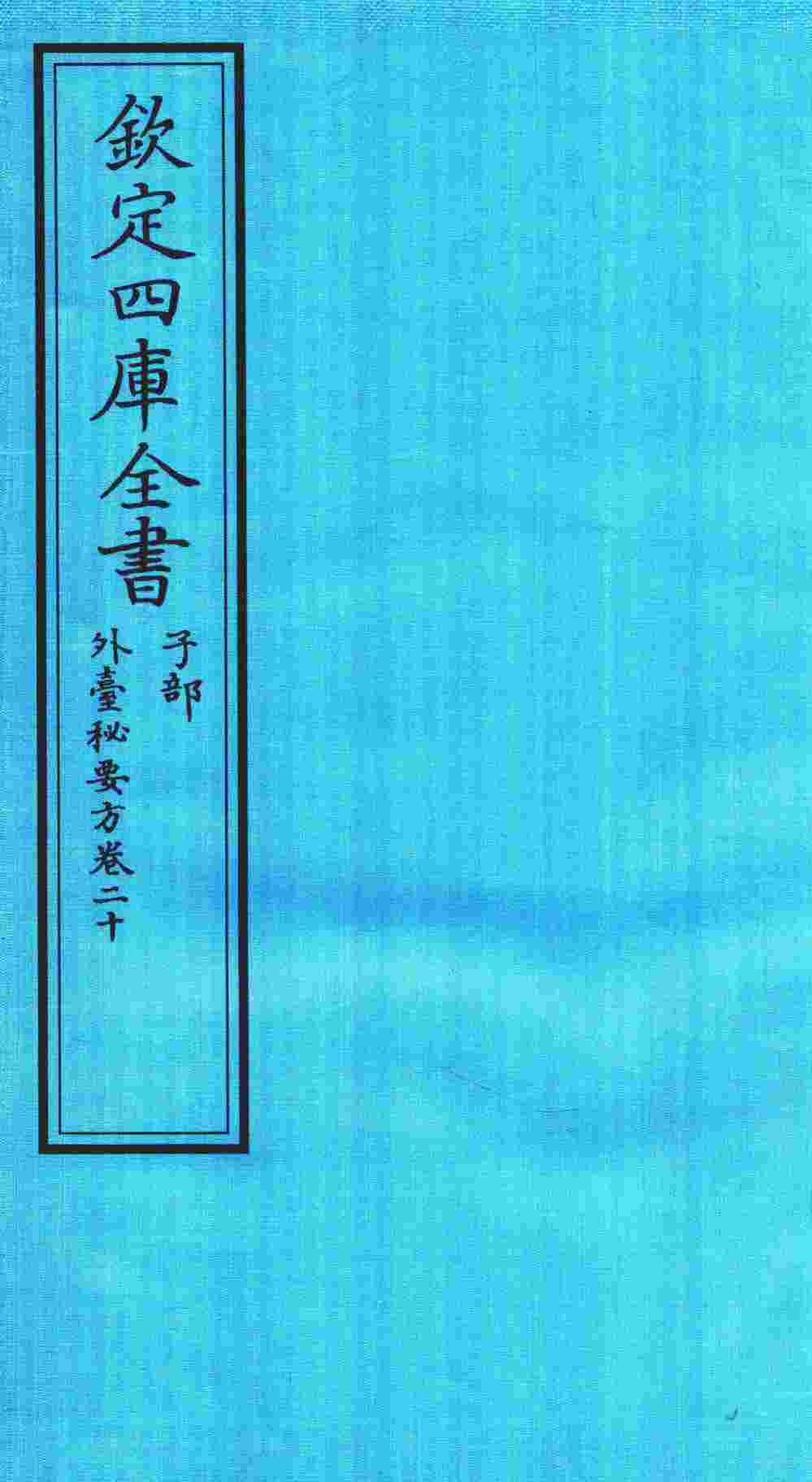 钦定四库全书  子部  外臺秘要方  卷20